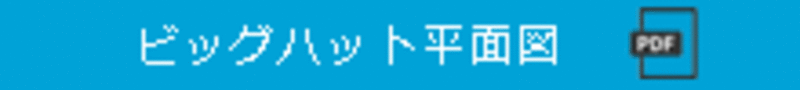 ビッグハット平面図